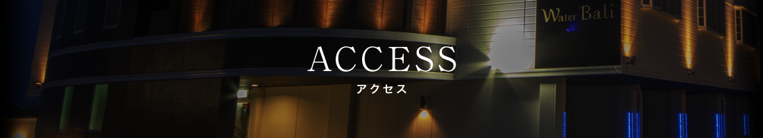 アクセス