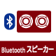 Bluetoothスピーカー