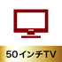 50インチTV