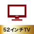 52インチTV