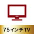 75インチTV